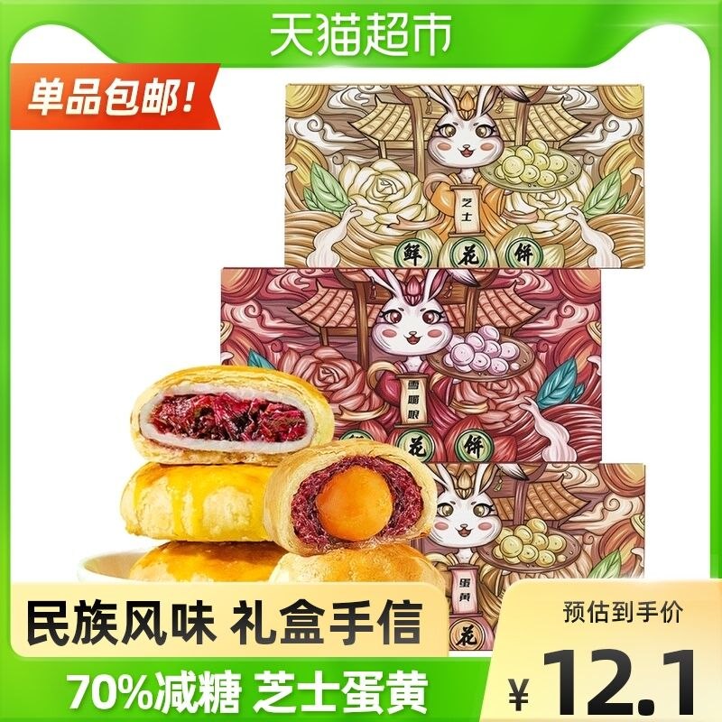6.9元 天猫超市包邮唠嗑兔雪媚娘鲜花饼240g(dtYb2VTjbq2)/