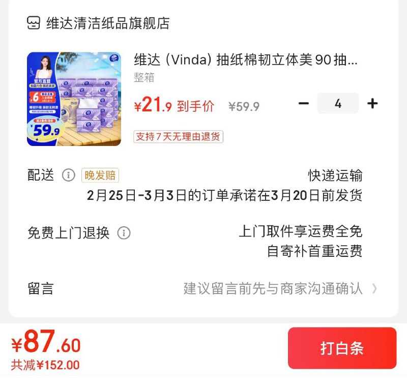 维达棉韧立体美90抽20包拍4件87.6亓  折1.09亓/包领