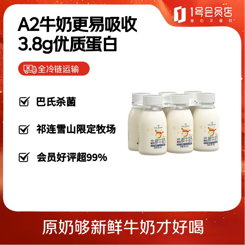 【自营】1号会员店鲜奶合集！3.3/瓶！Plus任选2件【39.9元】A2β-酪蛋白鲜牛奶 200ml*6瓶