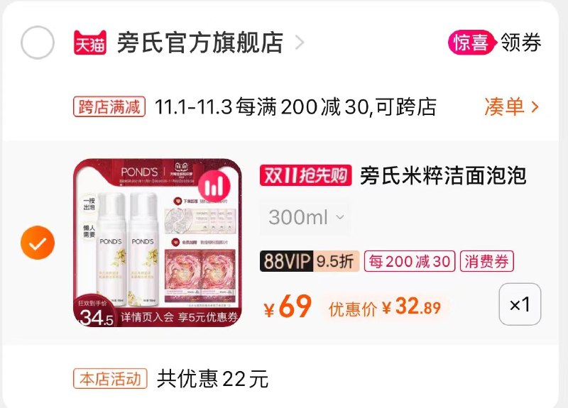 2.凑单商品 也加购物车1件(orveXvbrnWj)/  两个商品一起【提交并且付款】然后再单独【退款凑单商品】旁氏洁面慕斯2瓶 到手33元JD红包：