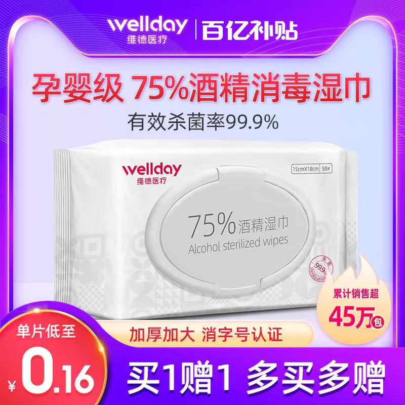6.9元【大牌维德医疗】孕婴75%度酒精湿巾50片/包(vGqMXsfTfU5)/