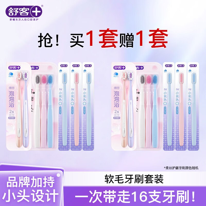 舒客 软毛牙刷套装 16支（含赠）拍下24.99元；才折1.5/支