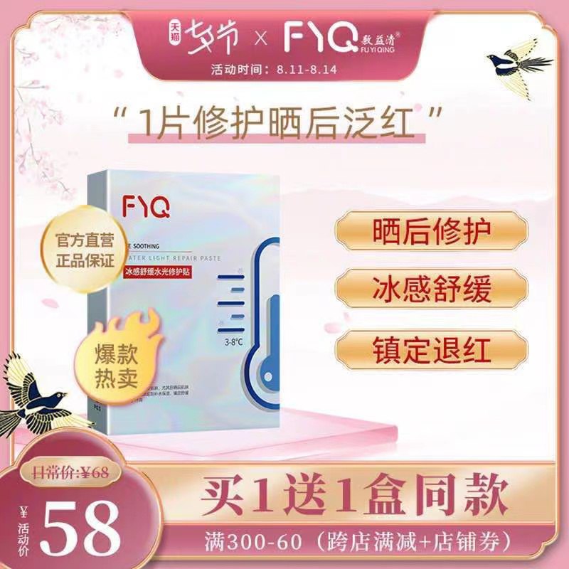 1.领券 加入购物车1件领商品下300-30七夕券【敷益清旗舰店】敷益清冰感舒缓修护冰膜12片(qdPWXOLZUOg)/