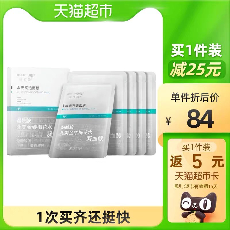 88-5券后 拍下54元返5元猫超卡 到手49元润百颜肉水光亮透面膜10片(bpkuXq0UexL)/
