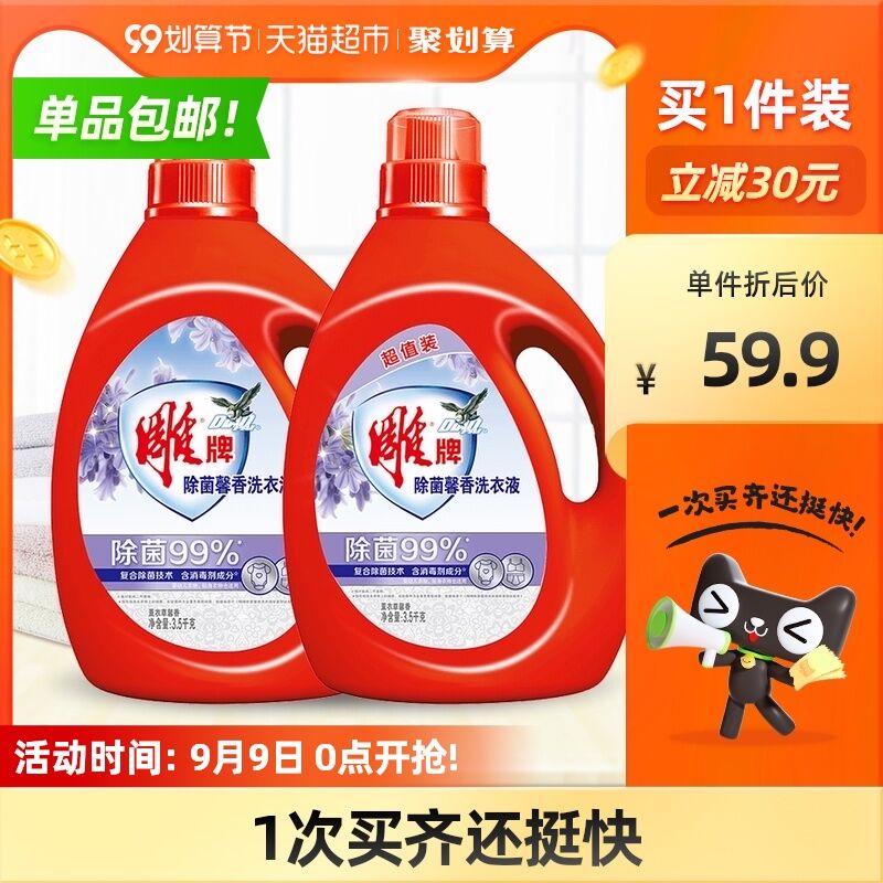 88-5券后 拍下44.9元猫超包邮 赠450g洗衣液1袋雕牌除菌馨香洗衣液约15斤(3JZaXpiELes)/