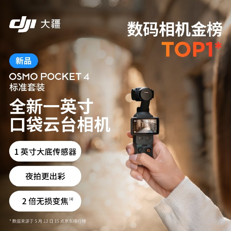 11点开抢【2999】 需要的提前预约大疆 DJI Osmo Pocket 4 相机