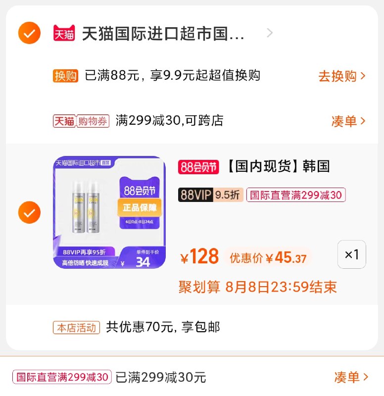 3.凑单商品 也加购物车1件(WXmOXOadnwL)/ 两个商品一起【提交并付款】然后再单独【退款凑单商品】玥之秘水晶防晒45元2瓶史低