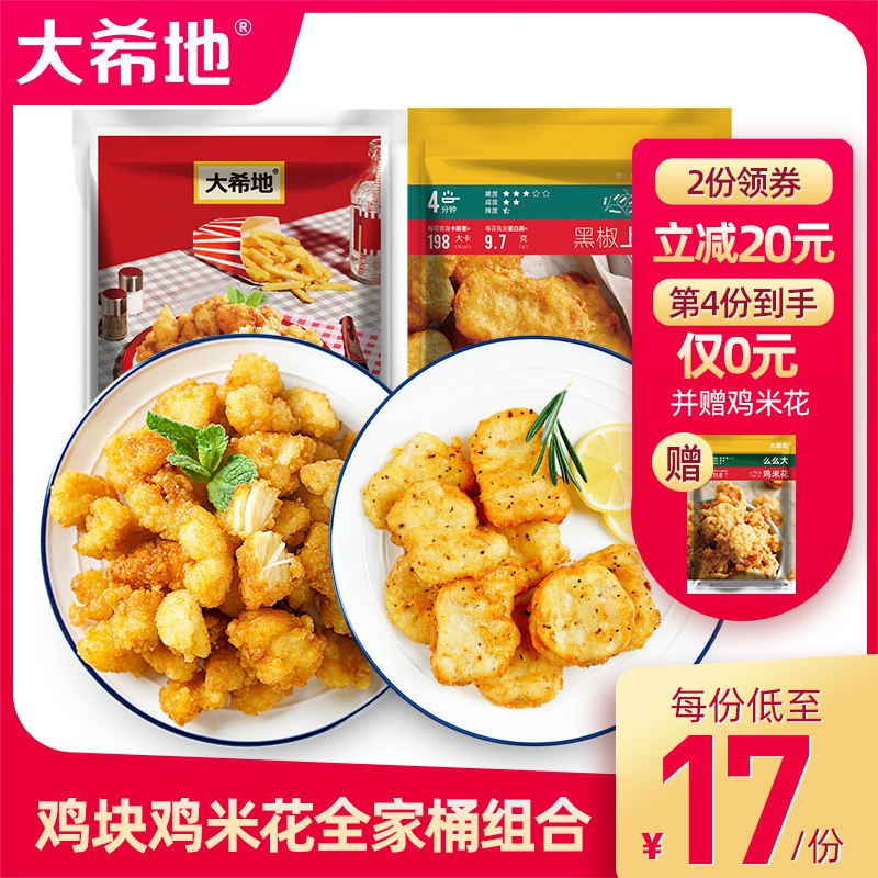 2件39.8元【大希地旗舰店】黑椒鸡块鸡米花全家桶共4袋￥w6gp2R1uuoj￥/ 超实惠家庭装 大牌价格很划算油炸 烤箱 空气炸锅都可以做