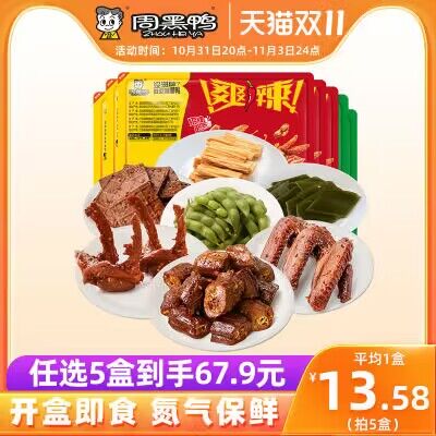 20点 拍5件 到手49.9亓【周黑鸭食品旗舰店】-周黑鸭锁鲜装卤味组合任选)HAllWXiZS4D)/ CZ11//每日红包 1111.fanli.me