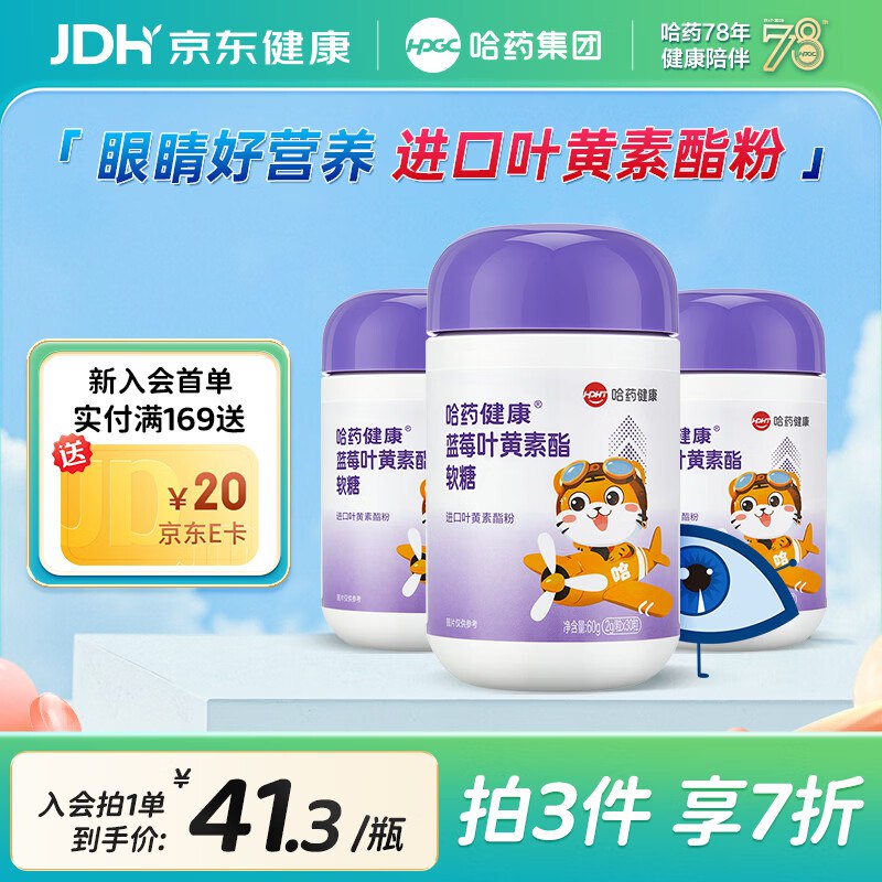 哈药 保健合集①蓝莓叶黄素酯软糖 30粒*3瓶