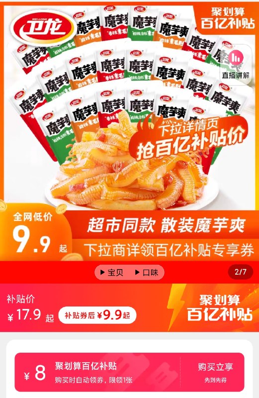9.9元 百亿补贴卫龙魔芋爽素毛肚20小包(B6ylXsivbE7)/