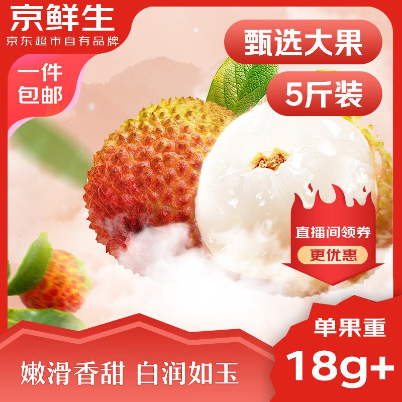 【自营】京鲜生 海南妃子笑荔枝净重5斤 单果18g+实付49.9元；才折9.9/斤领 