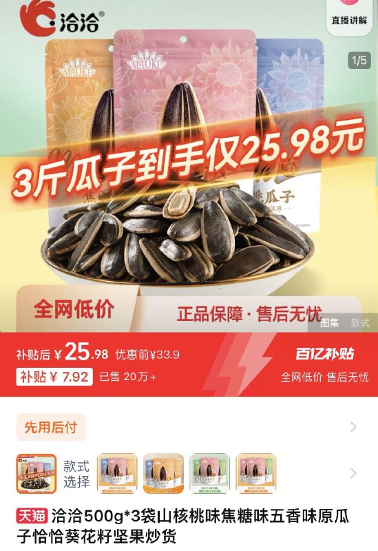 1.百亿补贴拍下25.98亓折8.66/包 恰恰食品官方旗舰店洽洽多种口味瓜子500gx3/ CZ1285 /nxdC3ont7KN// 全品抵扣 m.fanli.me
