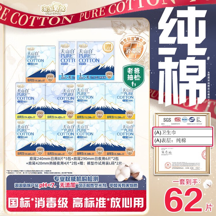 自营淘淘氧棉 天山白消毒级纯棉日夜组合含赠11包/62片折5.5/包！！拍下【55元】领 