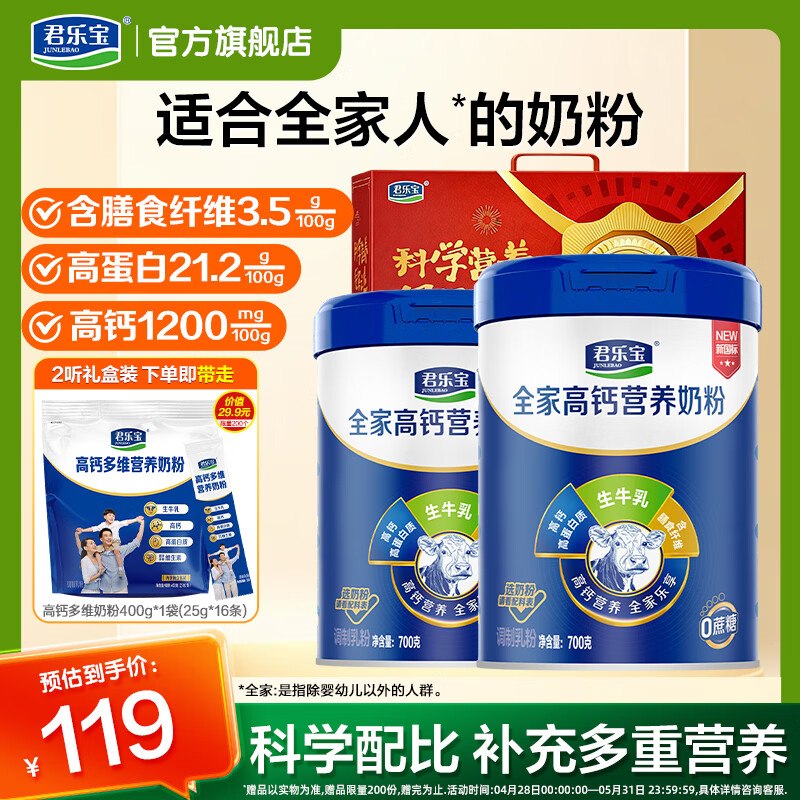 君乐宝 全家奶粉700g*2听+赠礼盒【89元】赠多维奶粉400g