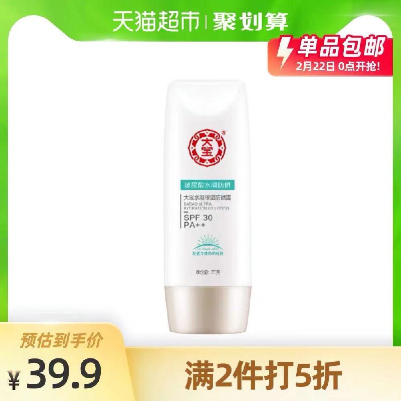 2件 拍2件29.9元 猫超直发大宝补水玻尿酸防晒霜75g*2支(XyDKcC2OG4S)/