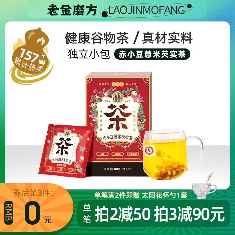 14.9元【老金磨方旗舰店】赤小豆薏米芡实茶22袋共110g￥gmL8252KMio￥/