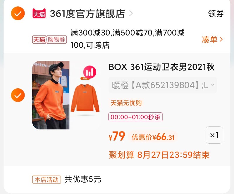 3.凑单商品 也加购物车1件(FtvxXnP2DDy)/ 两个商品一起【提交并且付款】然后再单独【退款凑单商品】361度box卫衣 限时到手66元