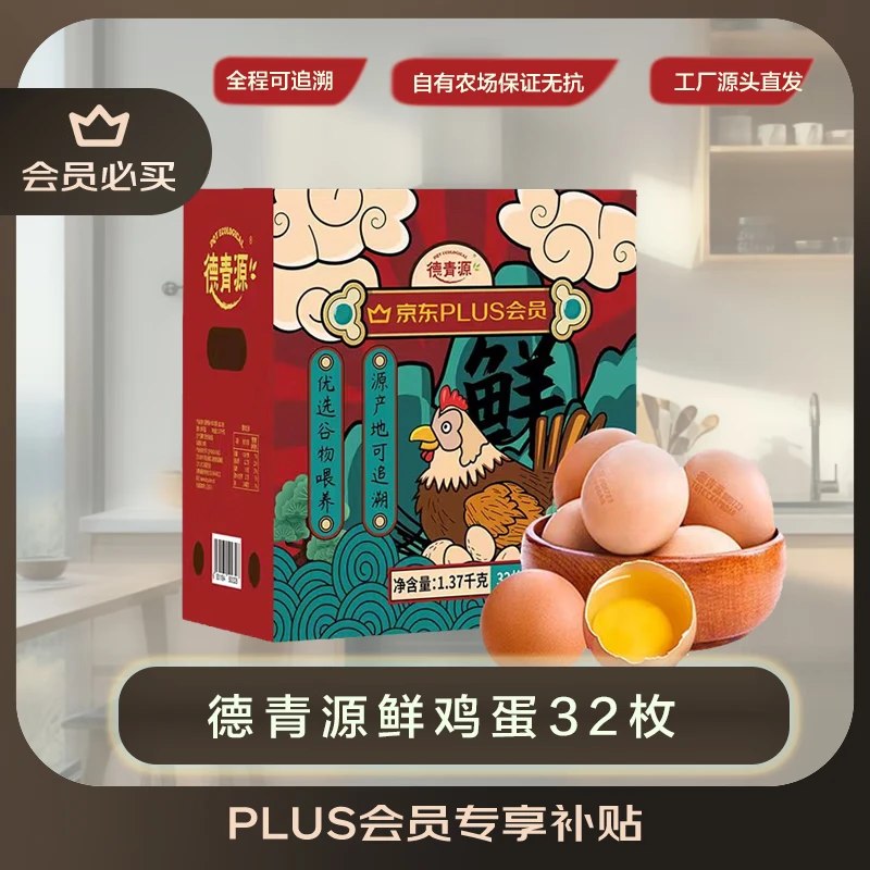 【自营】德青源xPlus联名款A+级鲜鸡蛋 32枚/2.74斤折0.7/枚！！拍下【22.9元】
