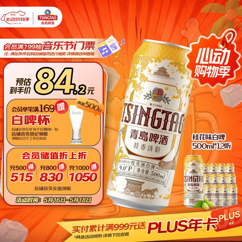 青岛啤酒 桂花味白啤500ml*12罐拍下【69.2元】；折合5.76/罐----领上海浦东95折消费卷