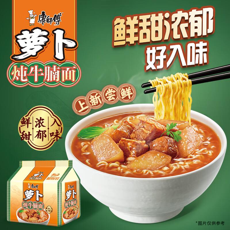 康师傅 方便面 经典萝卜炖牛腩面五连包，部份等地区6.11