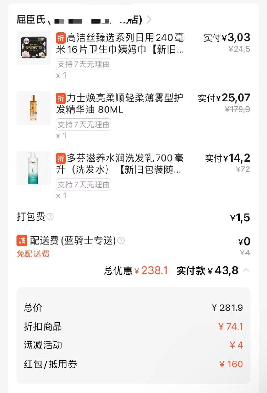 饿了麽，从开学季礼遇里面去抢高洁丝199-100，叠加店铺199-60的虹包，如图自测