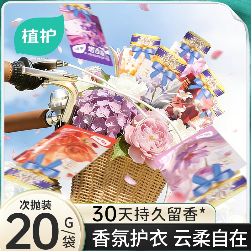 跳转小程序-9.9包邮-领5.9-5卷mp://UBiQRoN3FPXMK4h4.9元 植护 增香柔顺剂 20g*8袋
