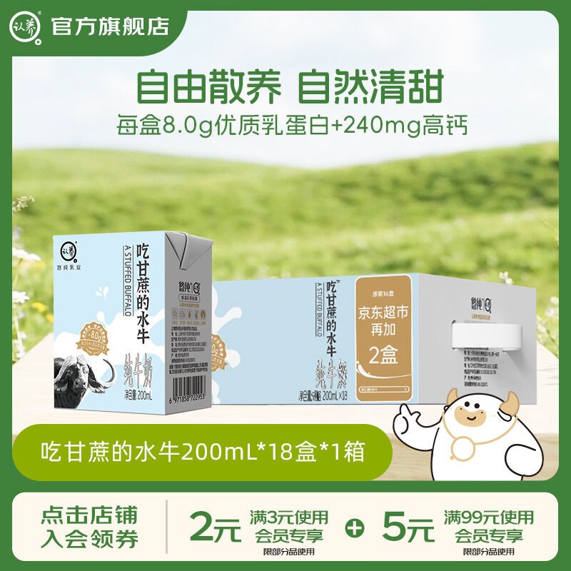 认养8.0水牛奶合集①吃甘蔗的水牛奶200mL*18盒拍下45.7元；折2.5/盒
