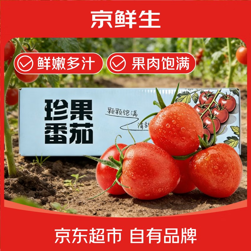 自营京鲜生 山东釜山88小番茄礼盒装 净重3斤 单果5g+