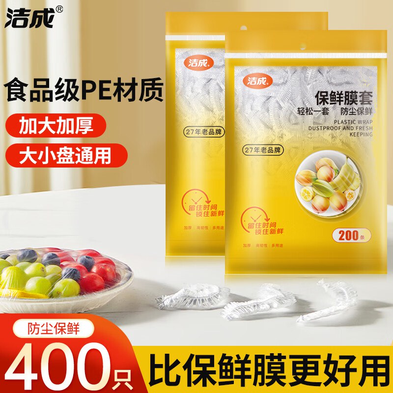 11.9元 洁成 一次性保鲜膜套400只
