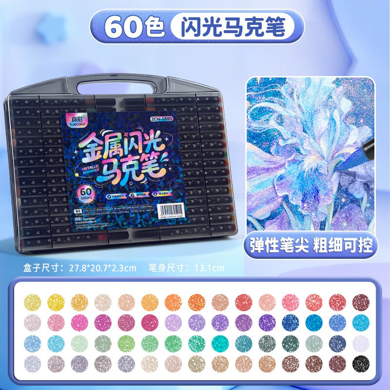 真彩 荧光笔彩色闪光马克笔60色