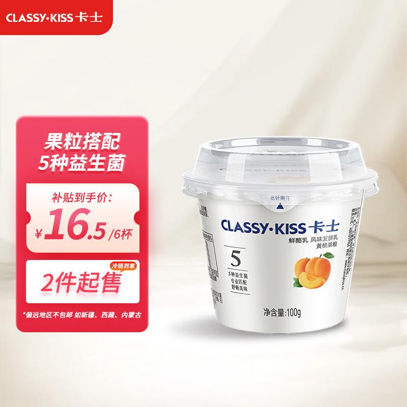 上海等地拍2件33到手共3件卡士黄桃果粒鲜酪乳 100g*6杯