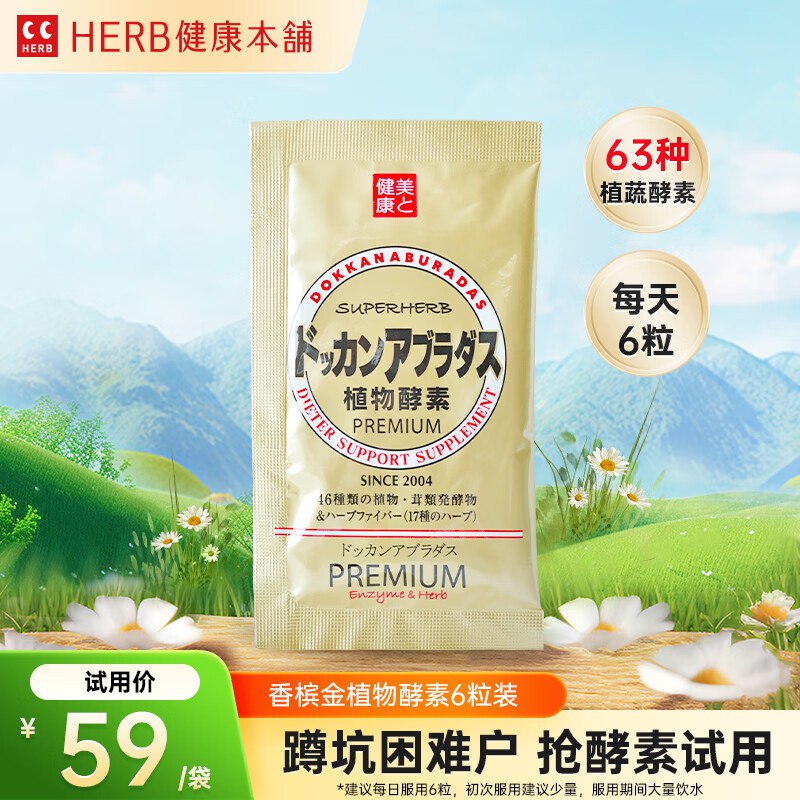 健康本铺HERB健康本铺 DOKKAN ABURADAS植物酵素片6粒香槟金片，1