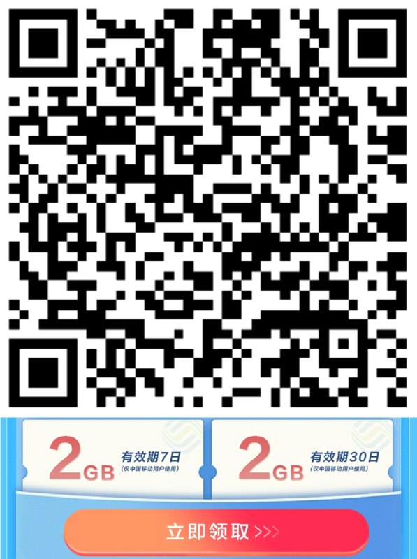 vx扫，移动用户可领流量---全品券 d.618day.com/618