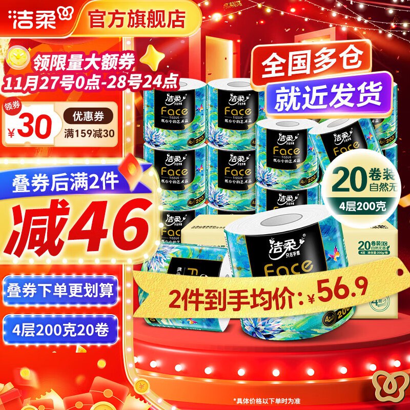 漏了！！手慢无洁柔 Face油画卷纸200g*20卷拍2件53.8元，均1.3/卷