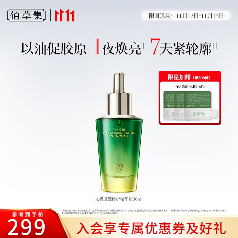 佰草集 肌源修护啵啵精华油 30ml