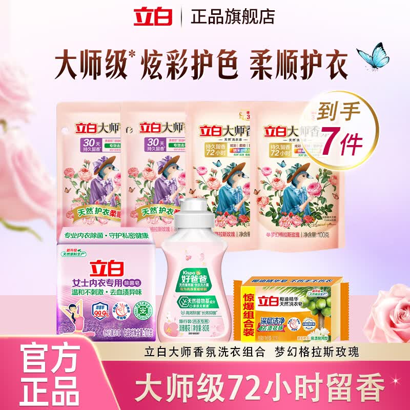 ug！9.9元得7件套，才1.4/袋立白 大师香氛洗衣护理7件套装