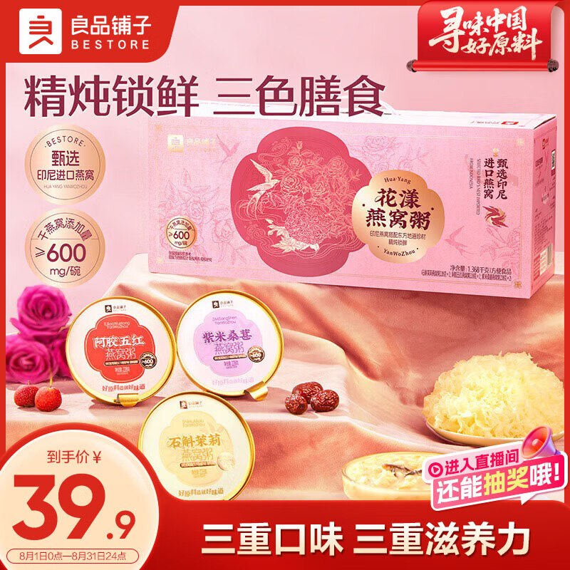29.9元 自营良品铺子 花漾燕窝粥 1.368Kg领 