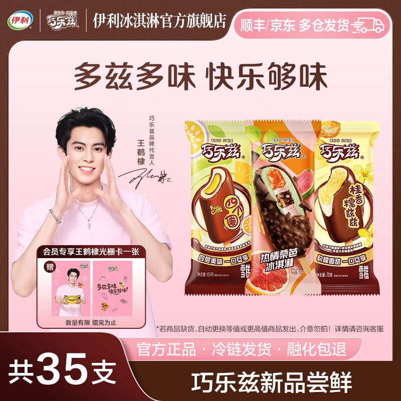 伊利 巧乐兹热情桑芭组合35支