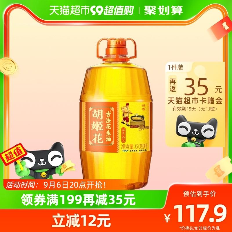 1.领199-35券 VIP拍1件返35卡 到手110.25💵胡姬花古法花生油6.08L/桶/ CZ3457 /)HNuwdB11CJ5)//