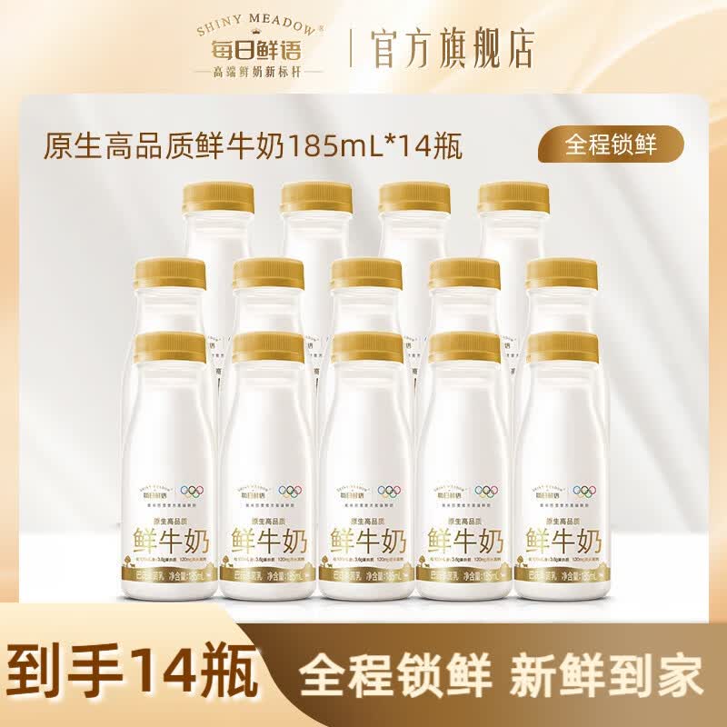 每日鲜语 鲜牛奶全脂185ml*14瓶折3元/瓶！！到手【42.9元】