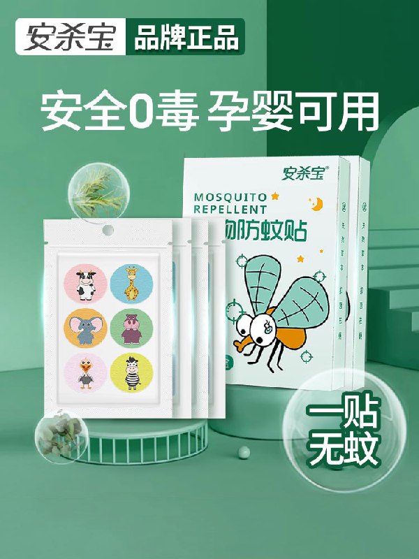 7.9元 安杀宝旗舰店婴儿宝宝安心驱蚊虫贴60贴(ZrWtXaAu0v4)/