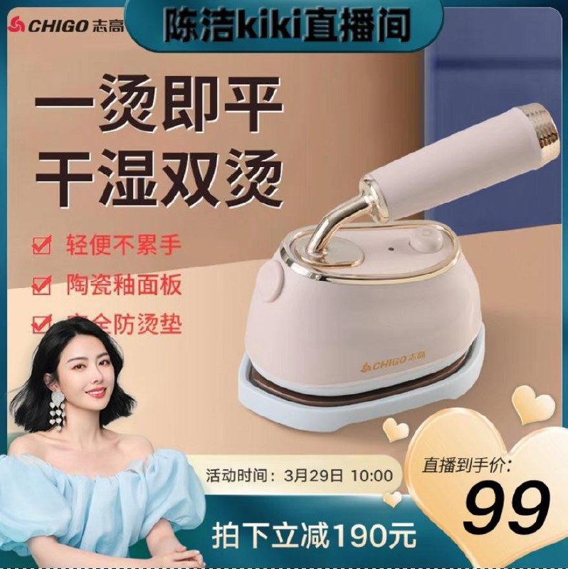 tb搜：陈洁kiki志高蒸汽电熨斗直播间加购+凑跨店满减后60.5亓返50亓zbj洪包/ CZ9626 /n1i5WLVZLZz//