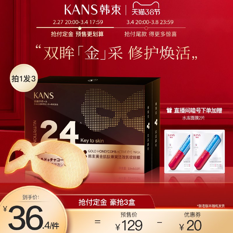 3.8节预售 到手总价66元先领券 定金20元 尾款69元可凑200-20满减 尾款56元再凑200-15生活券 尾款46元韩束金刚侠淡化细纹眼贴30片￥MZtQ24lrRp5￥/