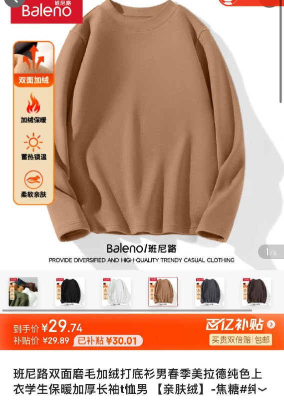 百亿补贴29.9亓班尼路双面磨毛打底衫男