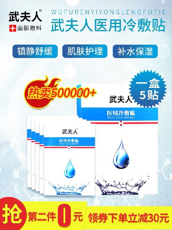 先领券/零点后下单武夫人医用冷敷贴拍2件共10片38元  (xdpA1z4kcmK)