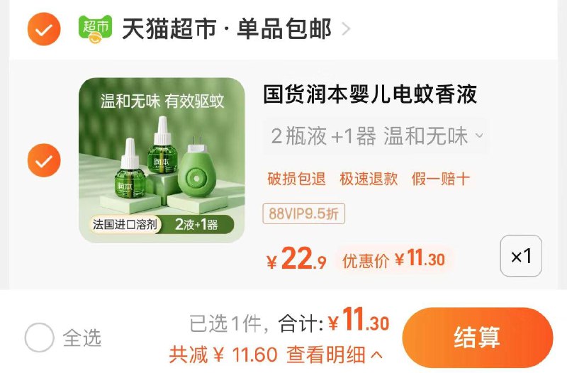88vip拍22.9选项拍1件 到手11.3亓润本电热蚊香液1器+2液/ CZ7927 /GVP9WLKDYAO//