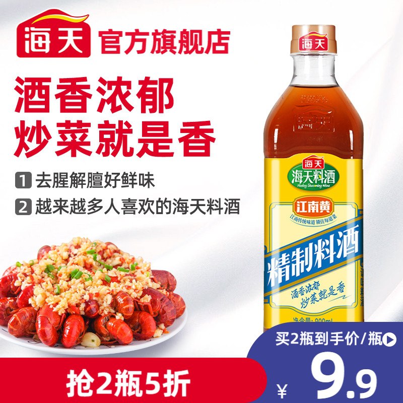 0点后下单 拍2件12.9元【海天官方旗舰店】家用精致料酒800ml*2瓶(KyWQXJRngCj)/