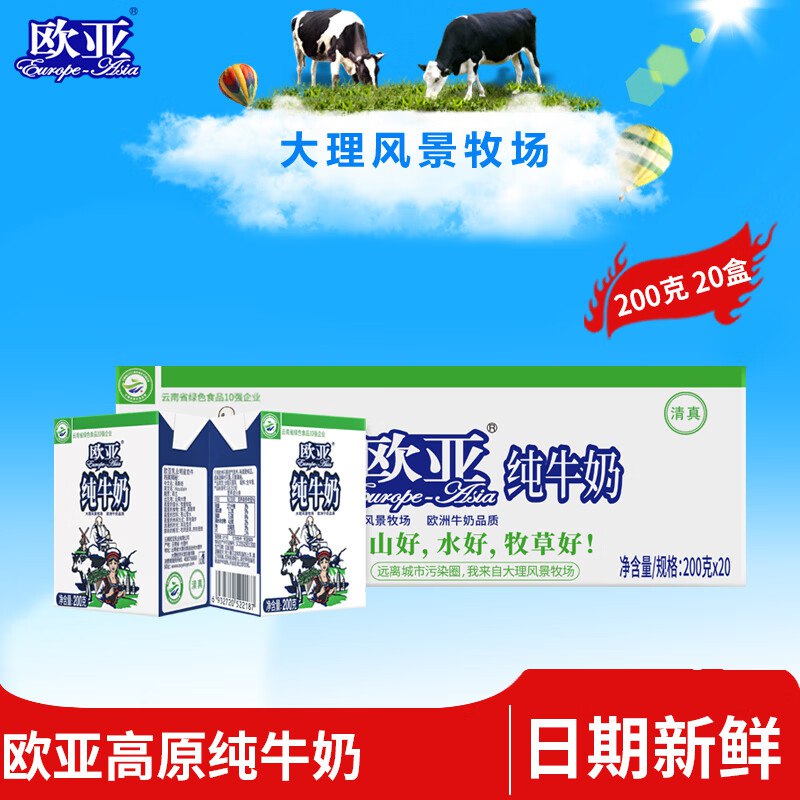 欧亚 全脂纯牛奶 200g*20盒1.7/盒！！Plus叠首购34.4元
