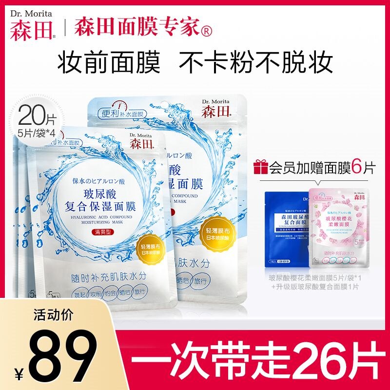 1.领券 加入购物车1件2.领商品下200-20情人节券【森田旗舰店买一送一】森田玻尿酸保湿面膜共40片(OSLY2WP3q7K)/